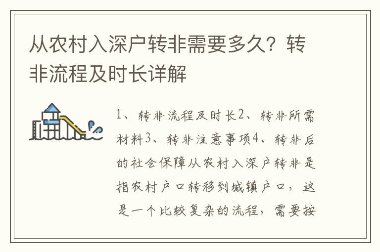 從農村入深戶轉非需要多久？轉非流程及時長詳解