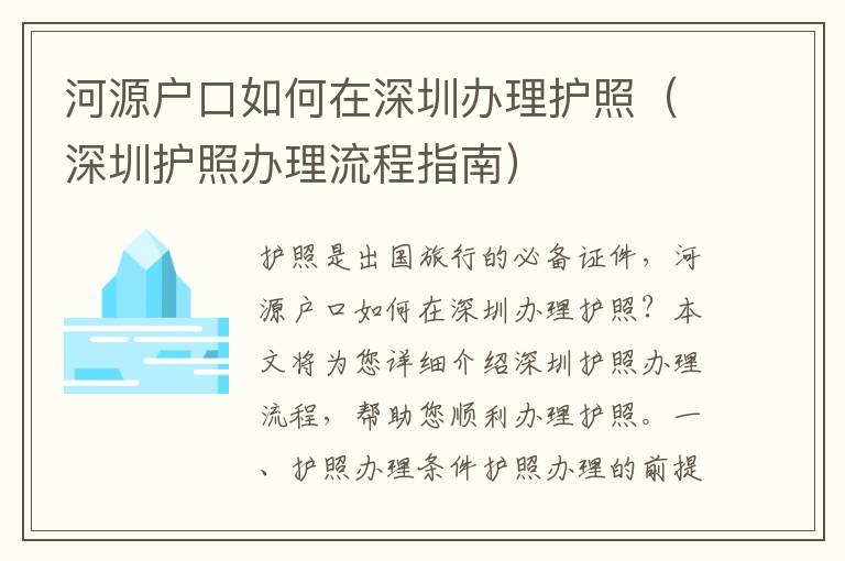 河源戶口如何在深圳辦理護照（深圳護照辦理流程指南）