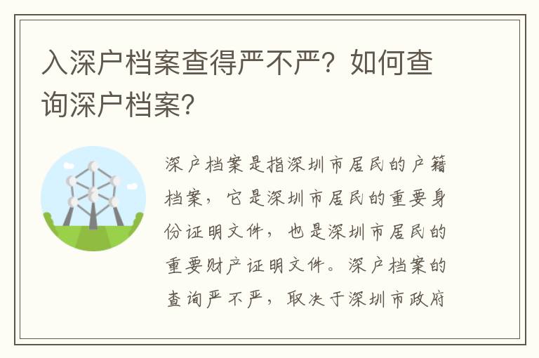 入深戶檔案查得嚴不嚴？如何查詢深戶檔案？