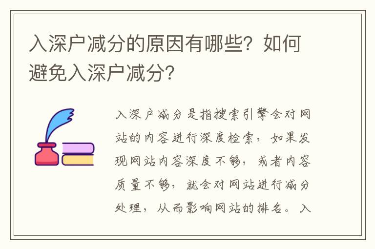 入深戶減分的原因有哪些？如何避免入深戶減分？