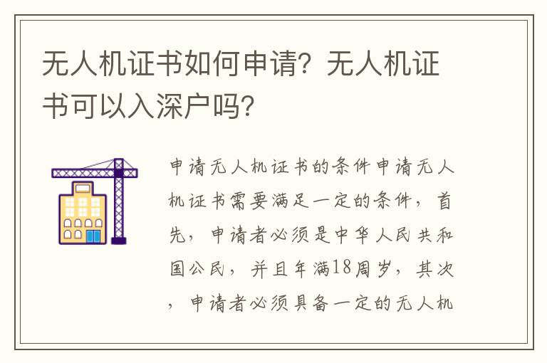 無人機證書如何申請？無人機證書可以入深戶嗎？