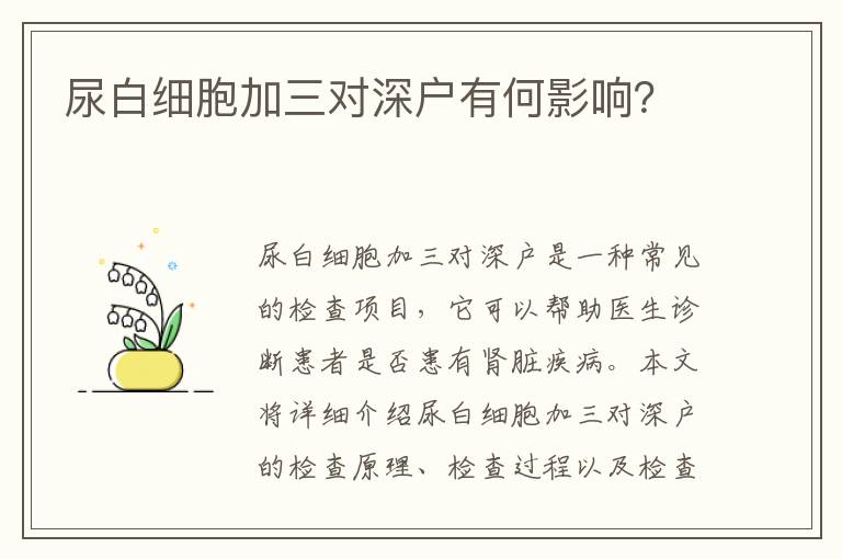 尿白細胞加三對深戶有何影響？