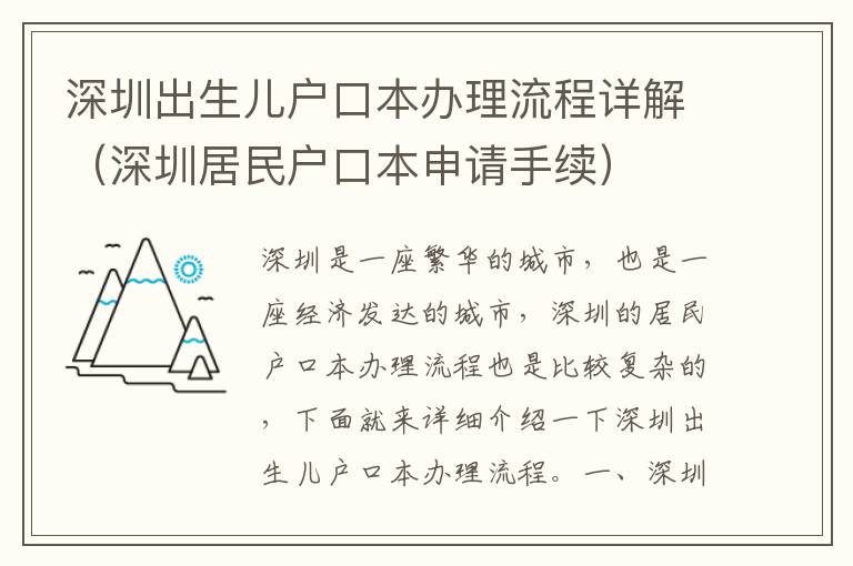 深圳出生兒戶口本辦理流程詳解（深圳居民戶口本申請手續）