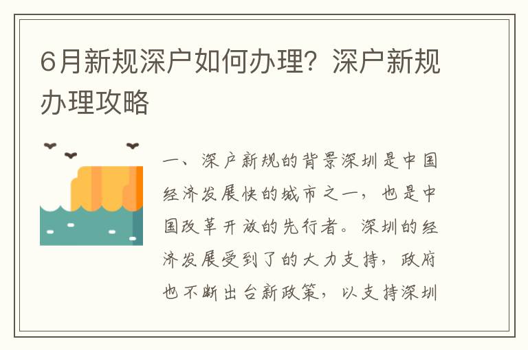 6月新規深戶如何辦理？深戶新規辦理攻略