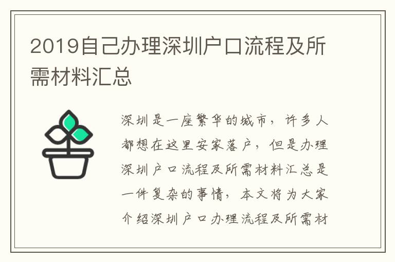 2019自己辦理深圳戶口流程及所需材料匯總