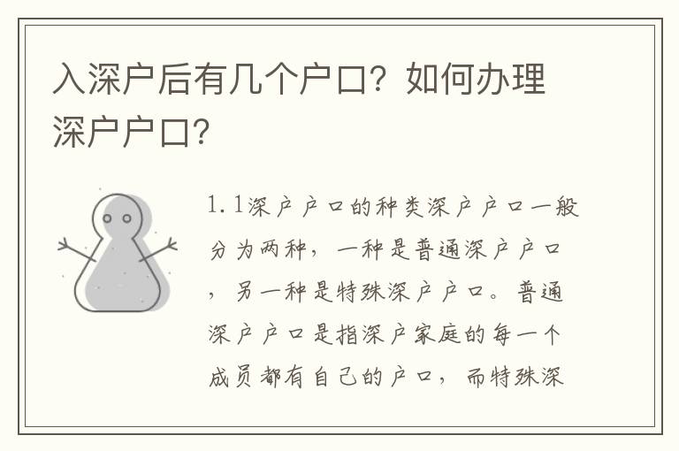 入深戶后有幾個戶口？如何辦理深戶戶口？