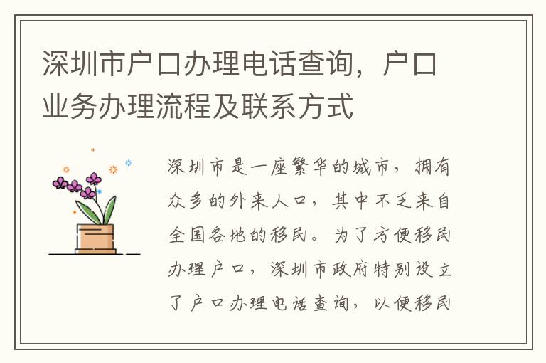 深圳市戶口辦理電話查詢，戶口業務辦理流程及聯系方式