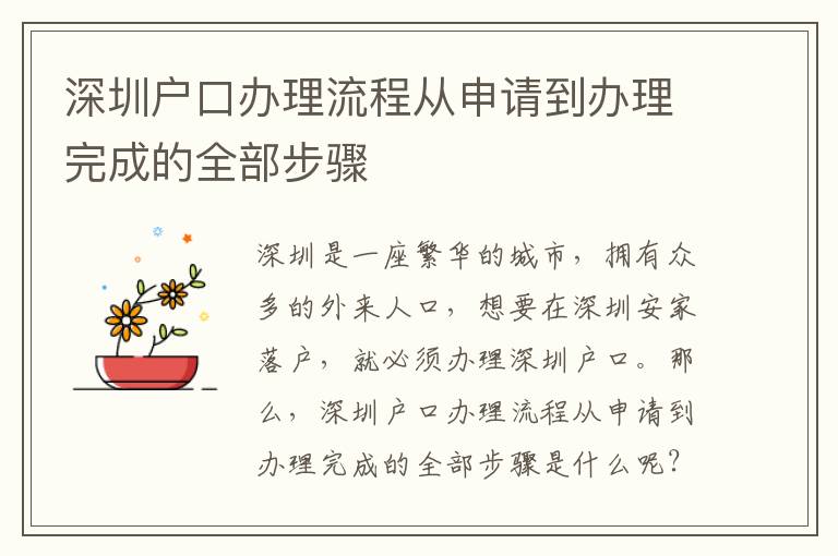 深圳戶口辦理流程從申請到辦理完成的全部步驟