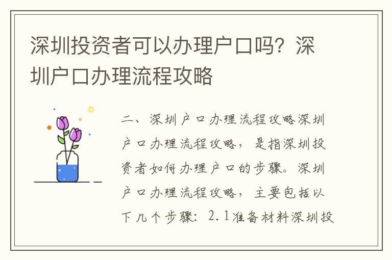 深圳投資者可以辦理戶口嗎？深圳戶口辦理流程攻略