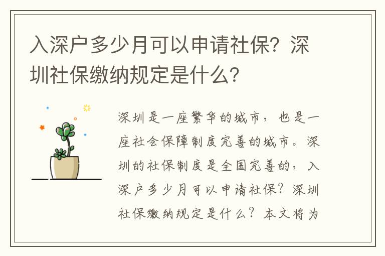 入深戶多少月可以申請社保？深圳社保繳納規定是什么？