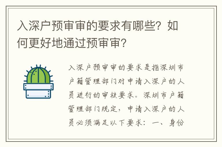 入深戶預審審的要求有哪些？如何更好地通過預審審？