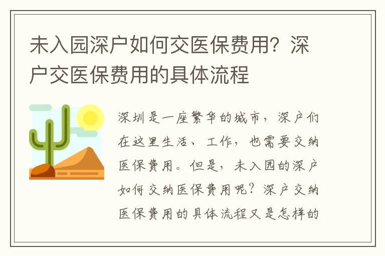 未入園深戶如何交醫保費用？深戶交醫保費用的具體流程