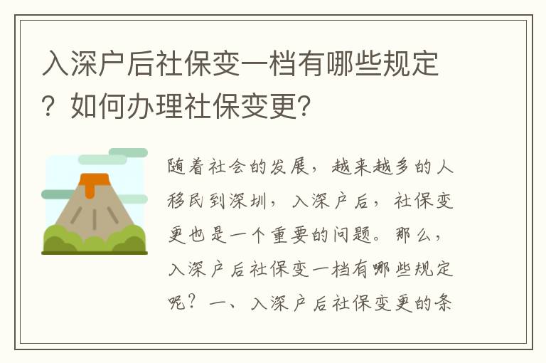 入深戶后社保變一檔有哪些規定？如何辦理社保變更？