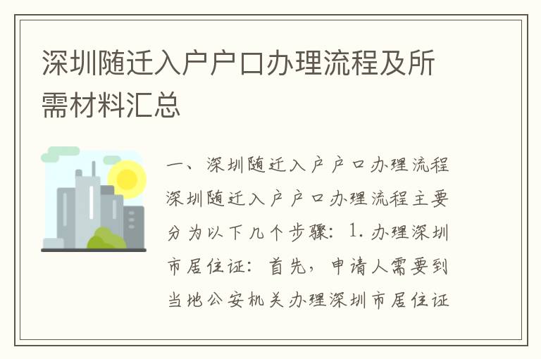 深圳隨遷入戶戶口辦理流程及所需材料匯總