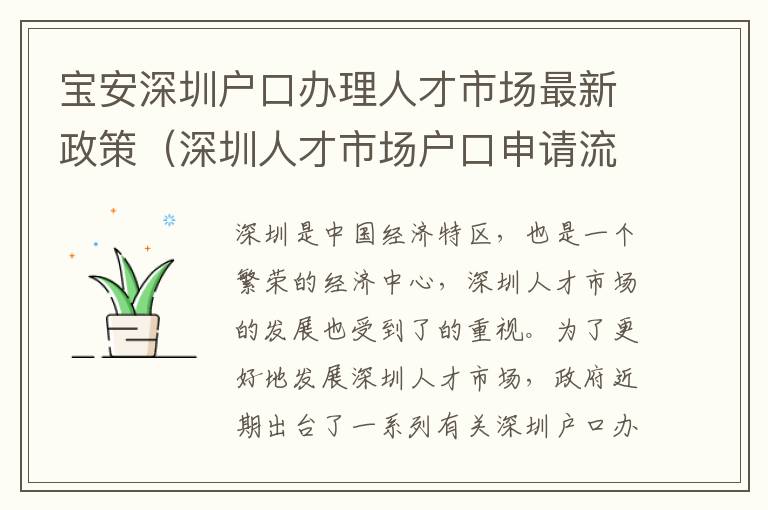 寶安深圳戶口辦理人才市場最新政策（深圳人才市場戶口申請流程詳解）