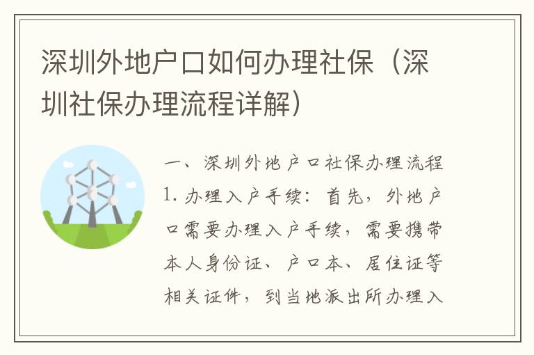 深圳外地戶口如何辦理社保（深圳社保辦理流程詳解）