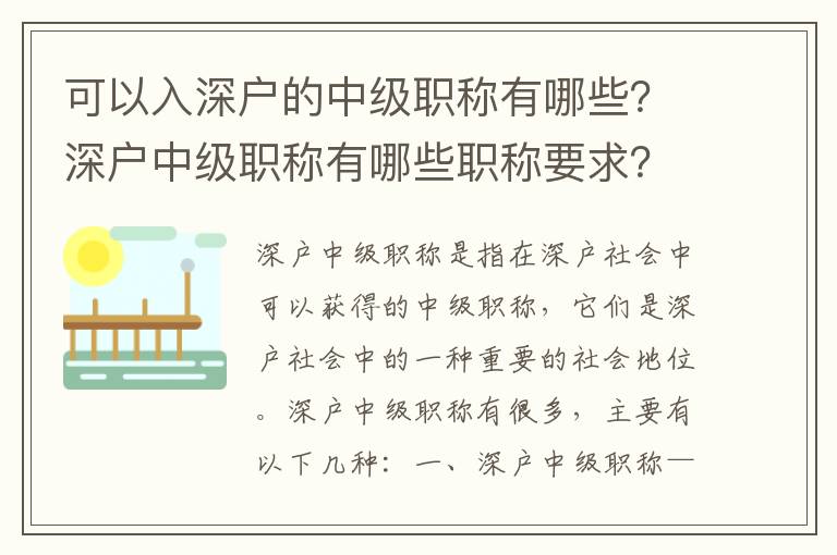 可以入深戶的中級職稱有哪些？深戶中級職稱有哪些職稱要求？