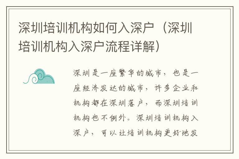 深圳培訓機構如何入深戶（深圳培訓機構入深戶流程詳解）