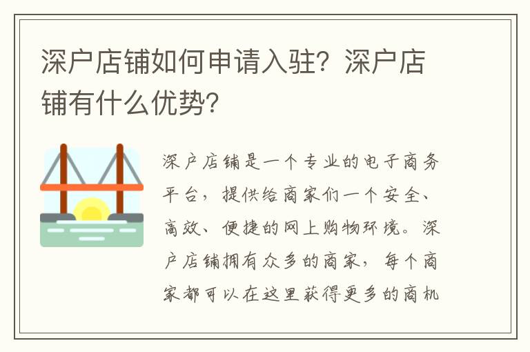 深戶店鋪如何申請入駐？深戶店鋪有什么優勢？