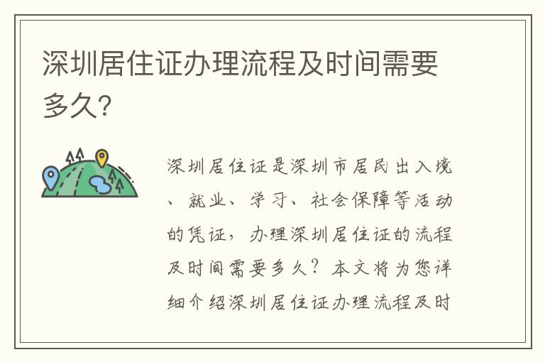 深圳居住證辦理流程及時間需要多久？