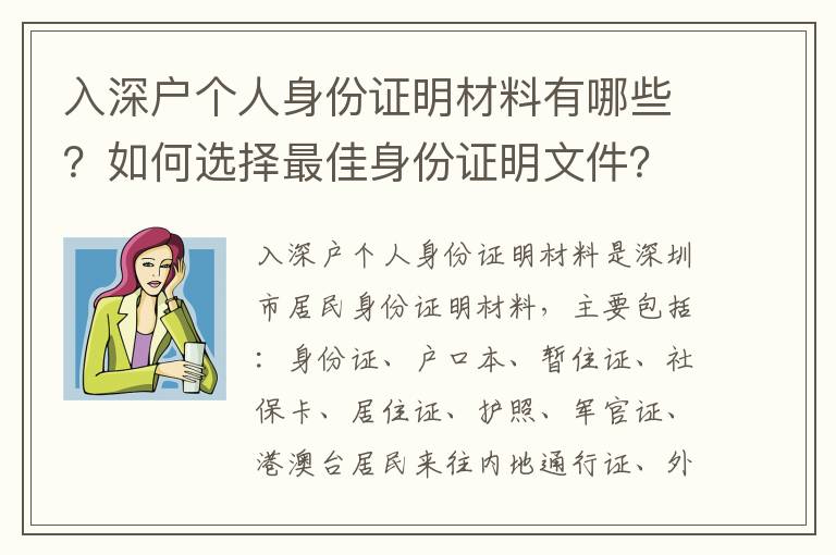 入深戶個人身份證明材料有哪些？如何選擇最佳身份證明文件？