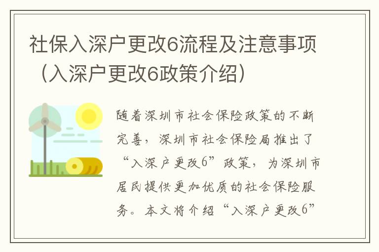 社保入深戶更改6流程及注意事項（入深戶更改6政策介紹）