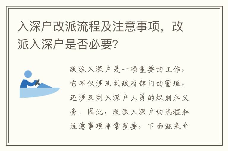 入深戶改派流程及注意事項，改派入深戶是否必要？