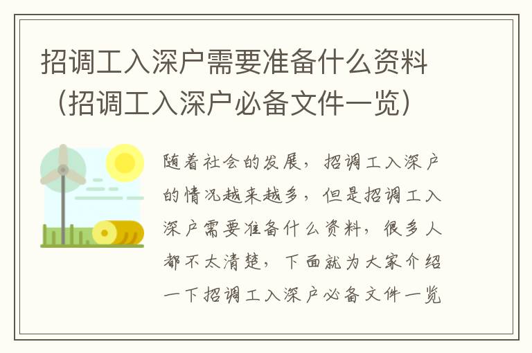 招調工入深戶需要準備什么資料（招調工入深戶必備文件一覽）