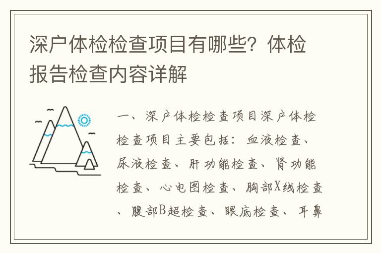 深戶體檢檢查項目有哪些？體檢報告檢查內容詳解