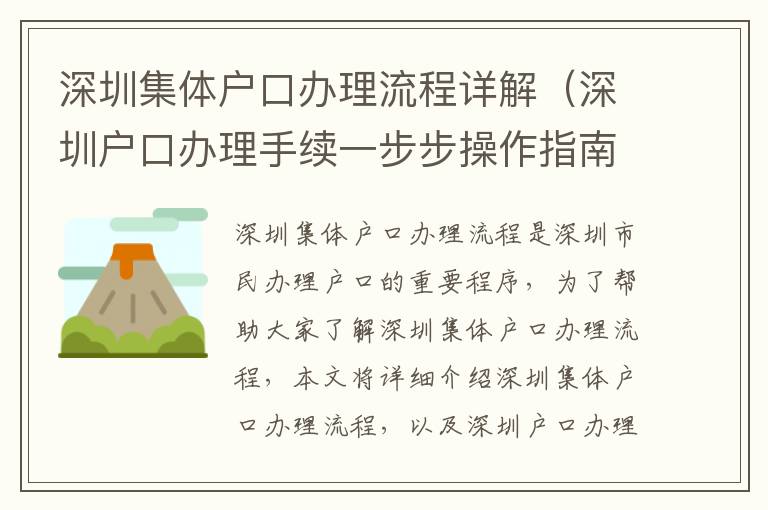 深圳集體戶口辦理流程詳解（深圳戶口辦理手續一步步操作指南）