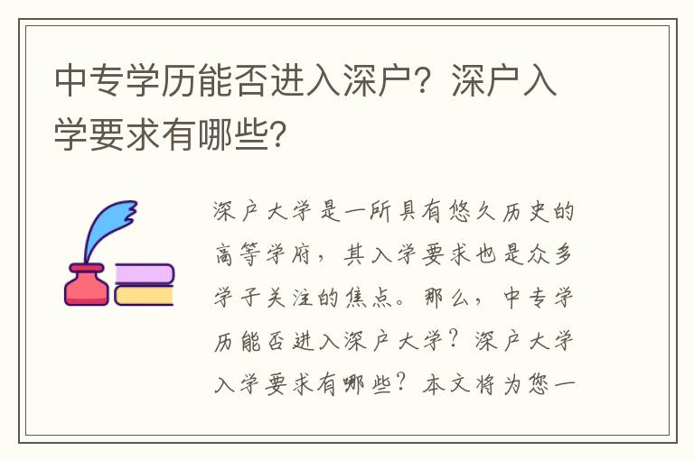 中專學歷能否進入深戶？深戶入學要求有哪些？