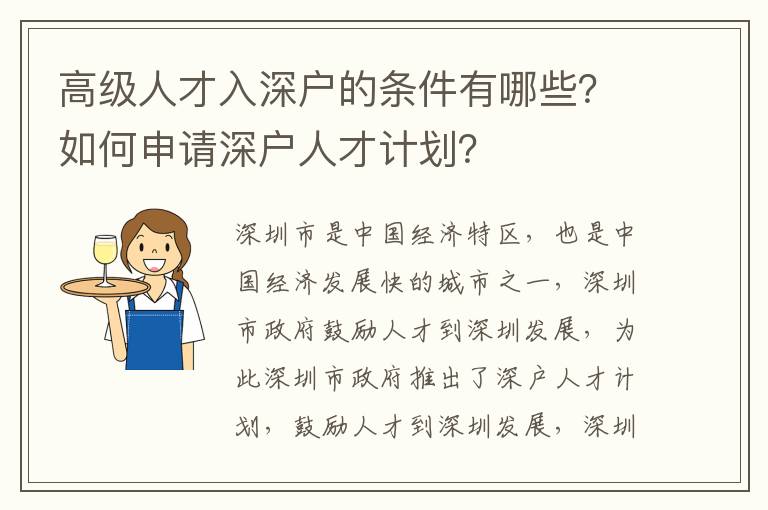 高級人才入深戶的條件有哪些？如何申請深戶人才計劃？