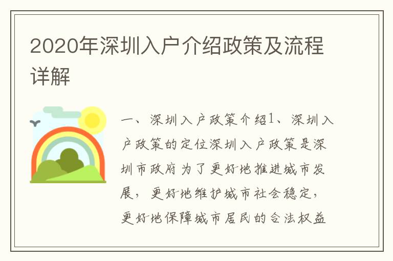 2020年深圳入戶介紹政策及流程詳解