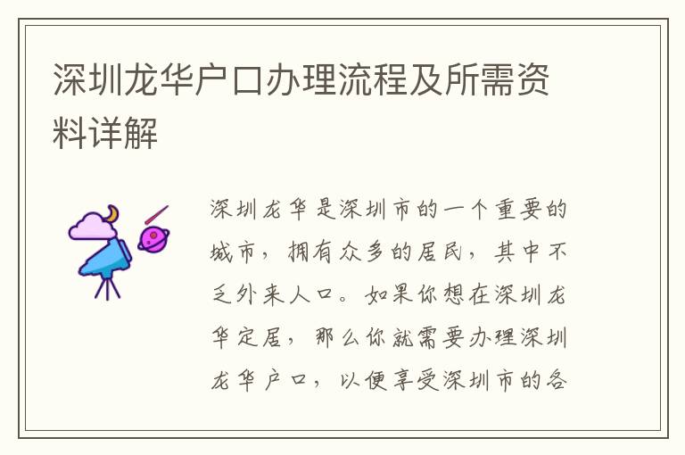 深圳龍華戶口辦理流程及所需資料詳解