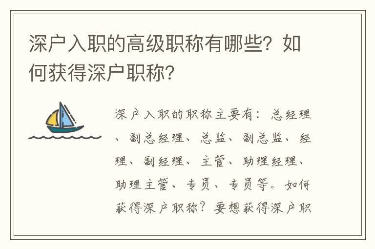 深戶入職的高級職稱有哪些？如何獲得深戶職稱？