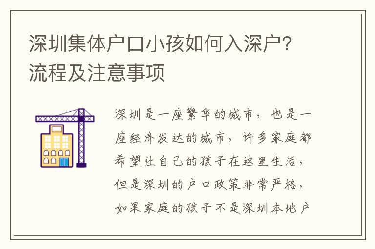 深圳集體戶口小孩如何入深戶？流程及注意事項