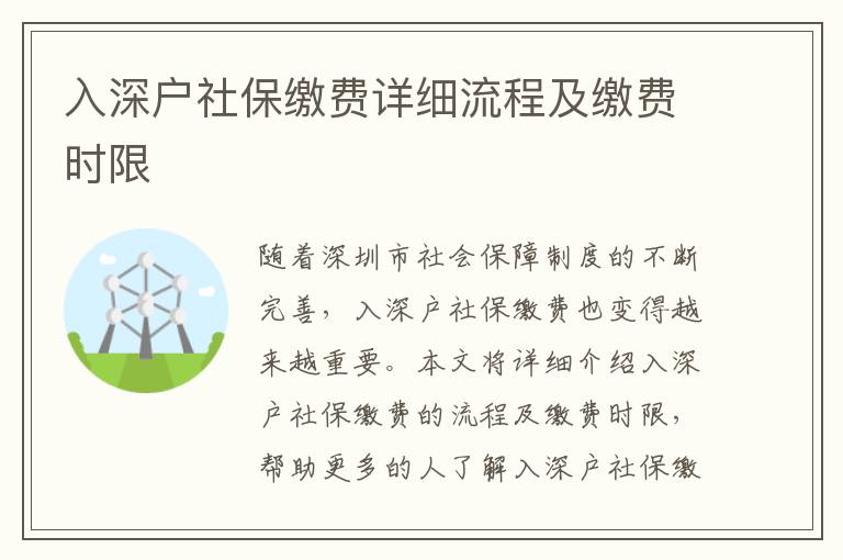 入深戶社保繳費詳細流程及繳費時限