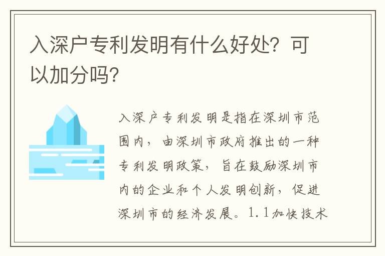 入深戶專利發明有什么好處？可以加分嗎？