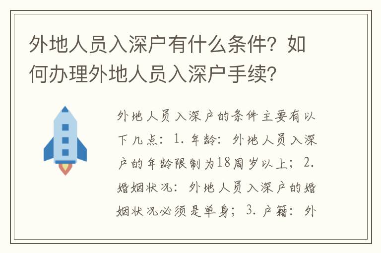 外地人員入深戶有什么條件？如何辦理外地人員入深戶手續？