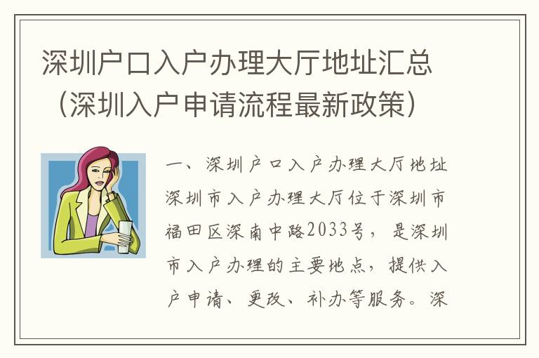 深圳戶口入戶辦理大廳地址匯總（深圳入戶申請流程最新政策）