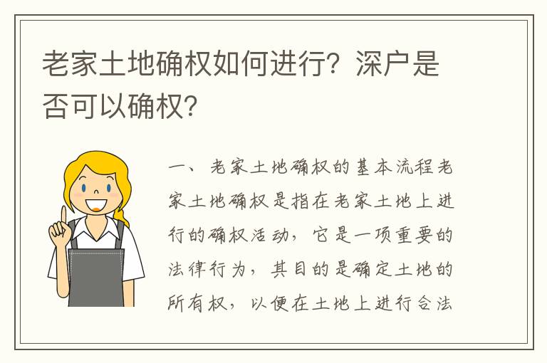 老家土地確權如何進行？深戶是否可以確權？