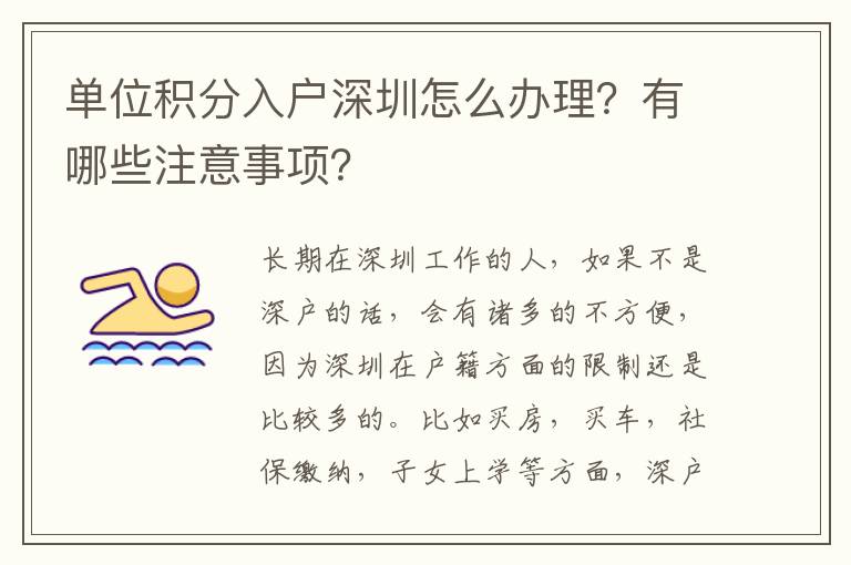 單位積分入戶深圳怎么辦理？有哪些注意事項？