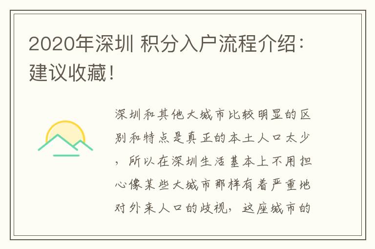 2020年深圳 積分入戶流程介紹：建議收藏！