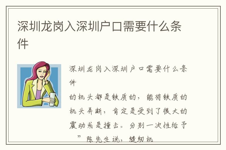 深圳龍崗入深圳戶口需要什么條件