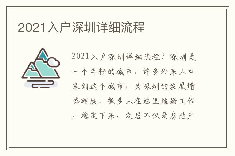 2021入戶深圳詳細流程