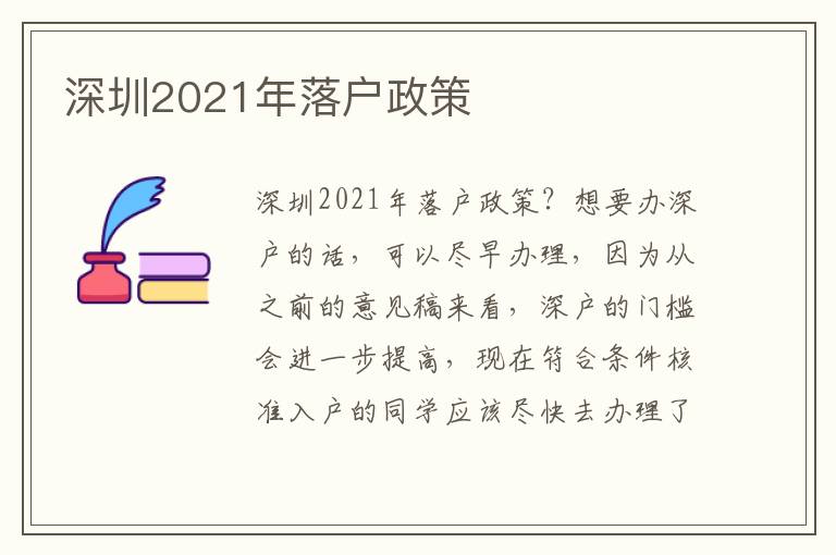 深圳2021年落戶政策