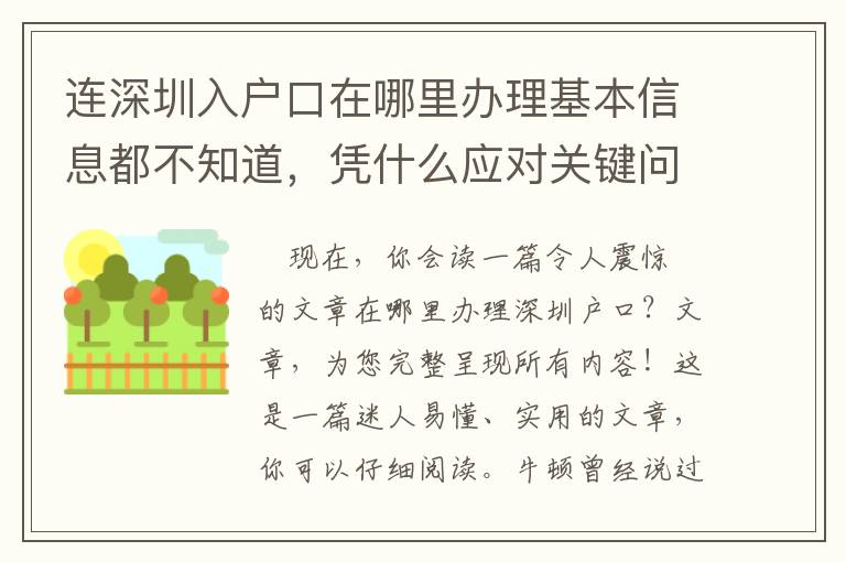 連深圳入戶口在哪里辦理基本信息都不知道，憑什么應對關鍵問題？