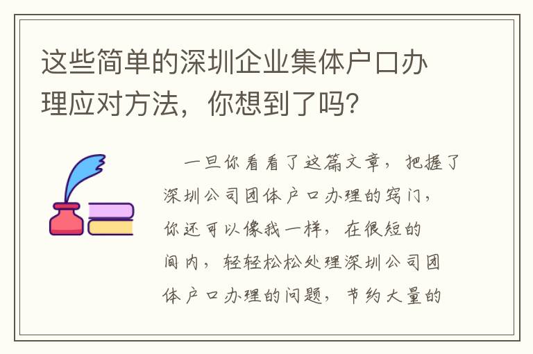 這些簡單的深圳企業集體戶口辦理應對方法，你想到了嗎？