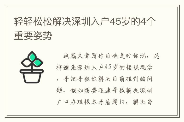 輕輕松松解決深圳入戶45歲的4個重要姿勢