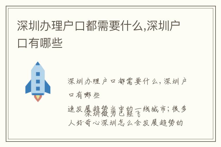 深圳辦理戶口都需要什么,深圳戶口有哪些